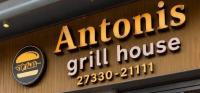 /customerDocs/images/avatars/71675/43755-ΨΗΤΟΠΩΛΕΙΟ-ΣΟΥΒΛΑΚΙΑ-ΓΥΡΟΣ-ANTONIS GRILL HOUSE-ΓΥΘΕΙΟ-LOGO.jpg
